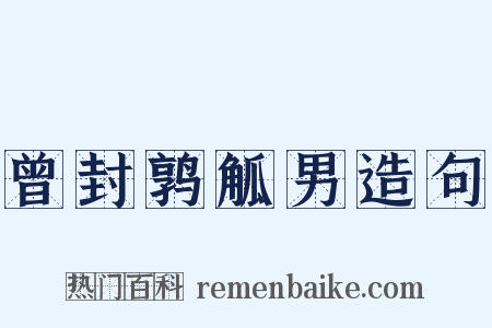 曾封鹑觚男造句是什么意思的图片